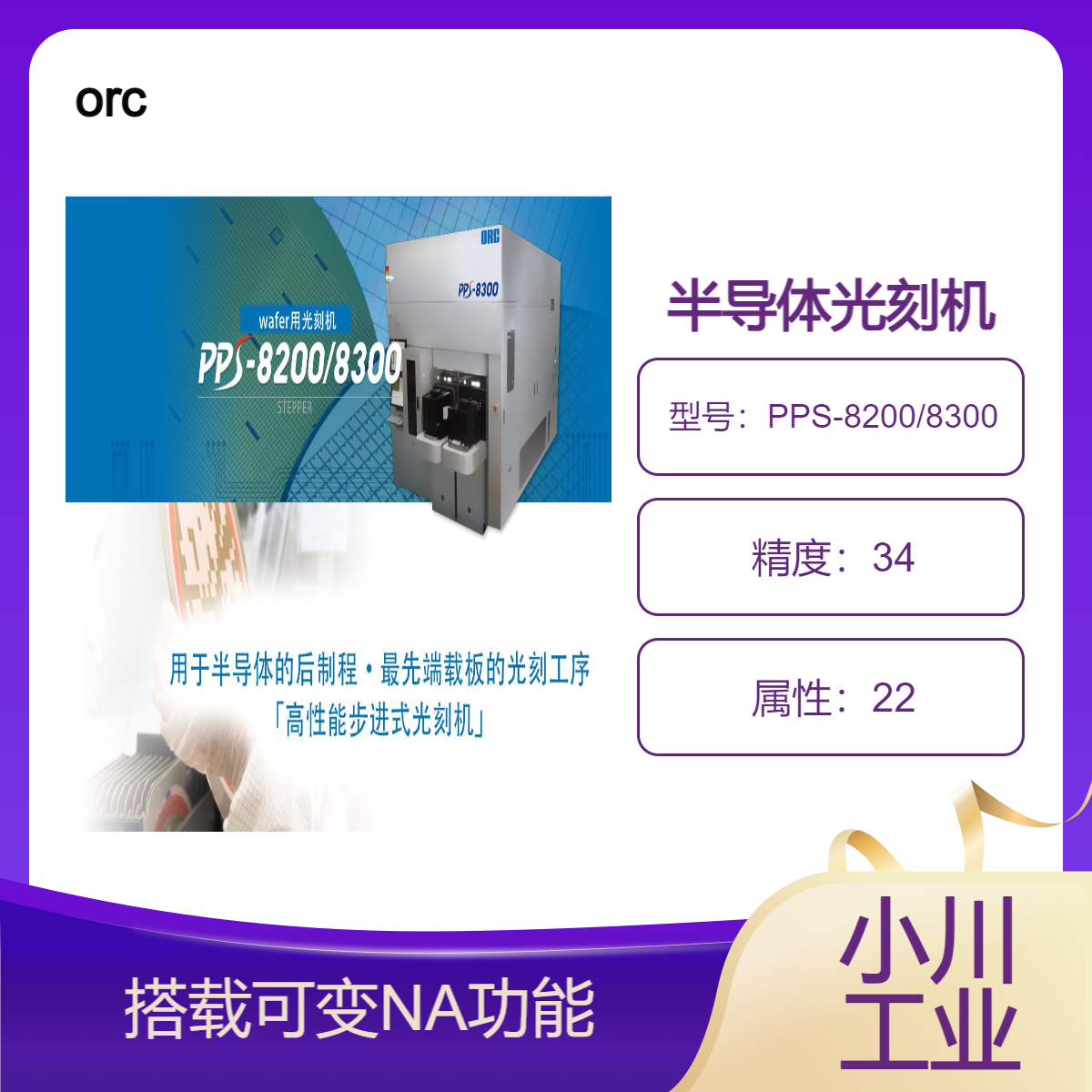 orc 半导体光刻机/搭载可变NA功能PPS-8200/8300