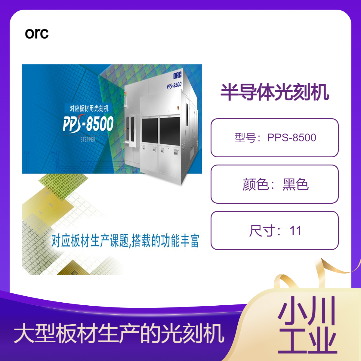日本进口orc 半导体光刻机/适用于大型板材生产的光刻机PPS-8500