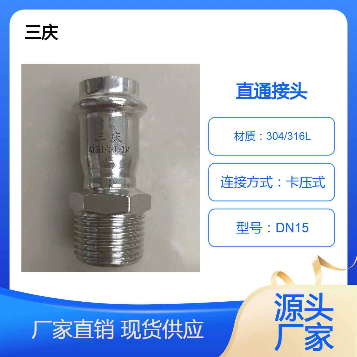 三庆不锈钢 I系等径外螺纹直通接头 DN15给排水管道系统生产商