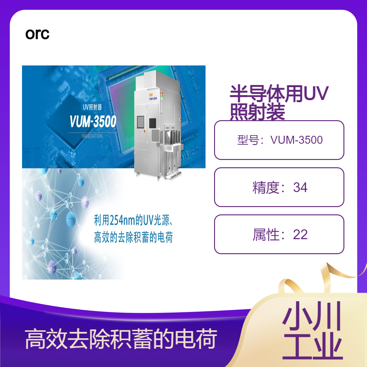 orc半导体用UV照射装置/降低了LSI的不良率提高了信赖性VUM-3500