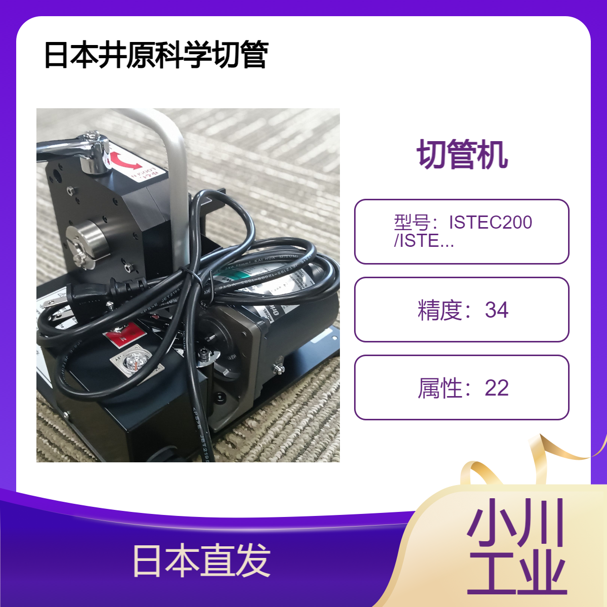 日本井原科学ihara-sc伊哈拉科学 切管机 ISTEC200 /ISTEC340