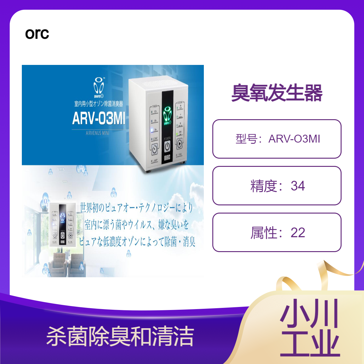 orc室内用小型除菌消臭(ARV-O3MI)臭氧发生器/实现杀菌除臭和清洁