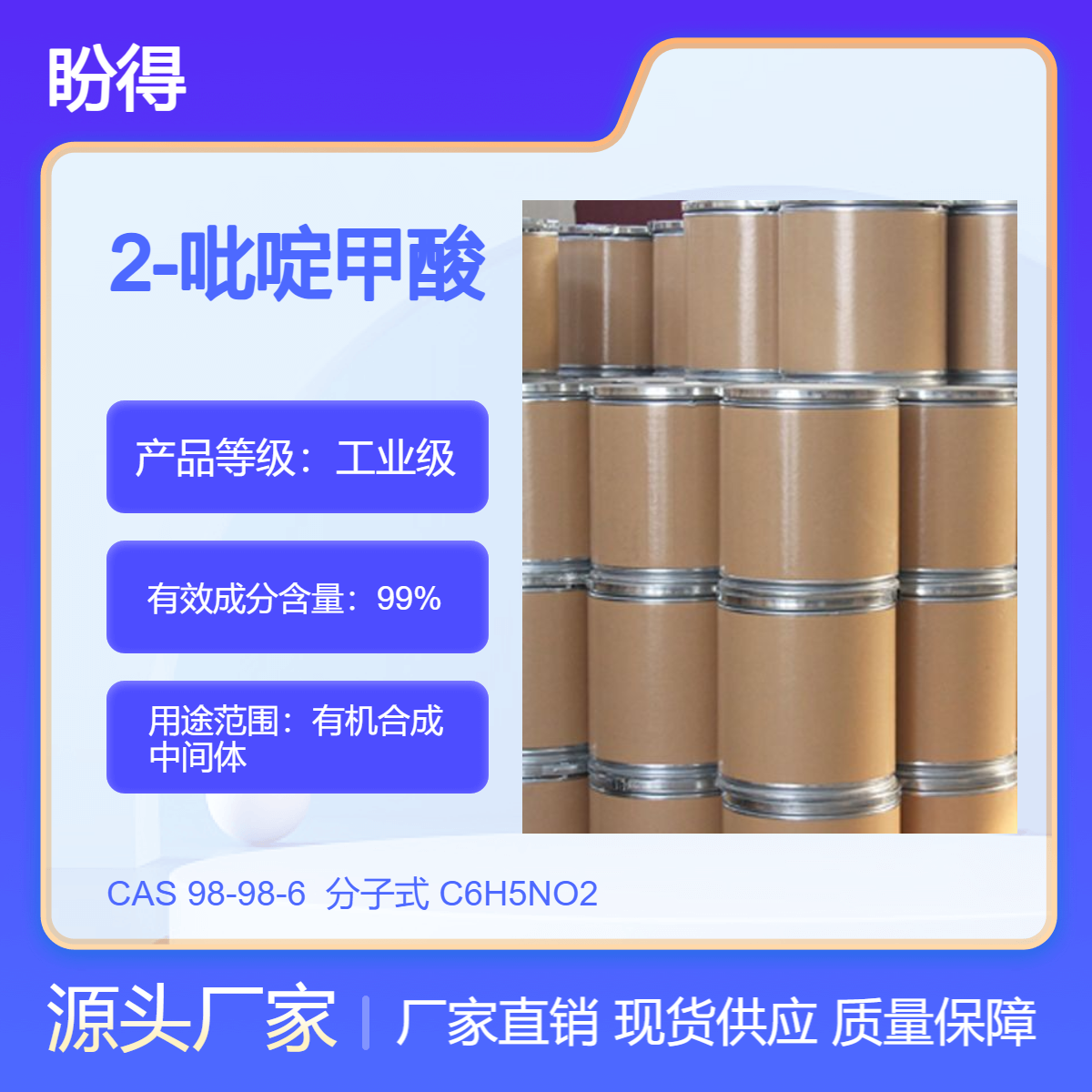 2-吡啶甲酸 98-98-6 有机合成中间体 化工原料 盼得厂家 可分装可试样