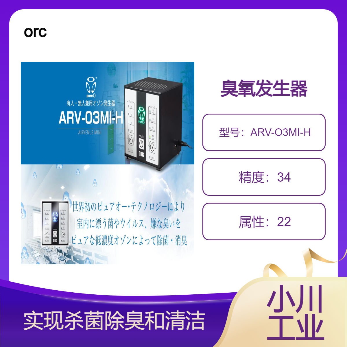 orc日本Air Venus Mini 适用于有人和无人 (ARV-O3MI-H)臭氧发生器