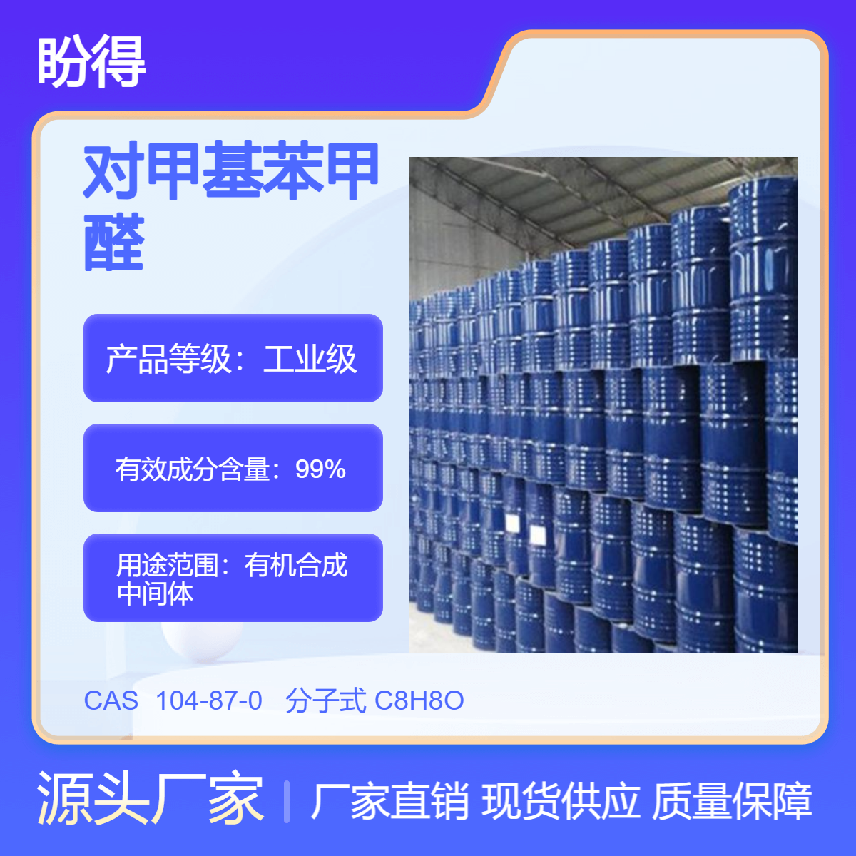 对甲基苯甲醛 化工原料 104-87-0 有机合成中间体 盼得厂家 现货