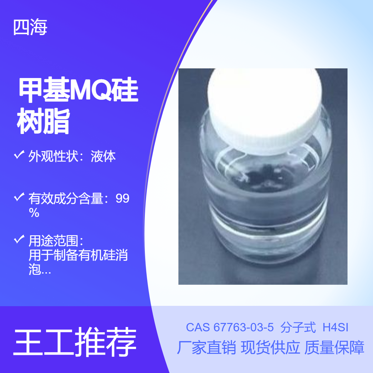 四海 甲基MQ硅树脂 MQ比值0.68 用于制备有机硅消泡剂 压敏胶增粘补强