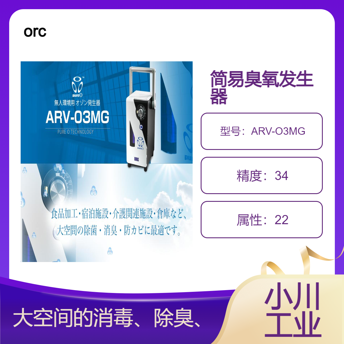 进口orc适用于大空间的消毒除臭防霉/简易臭氧发生器（ARV-O3MG）