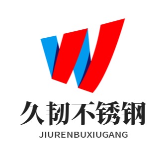 山东久韧不锈钢制品有限公司