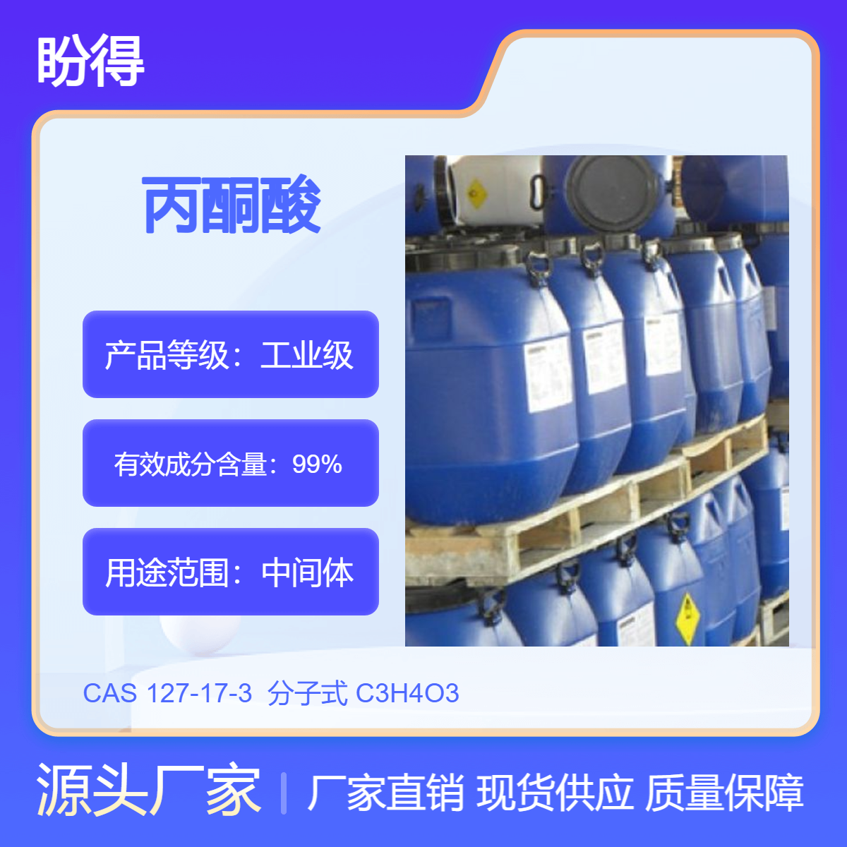 丙酮酸 127-17-3 有机合成中间体 多规格 支持分装