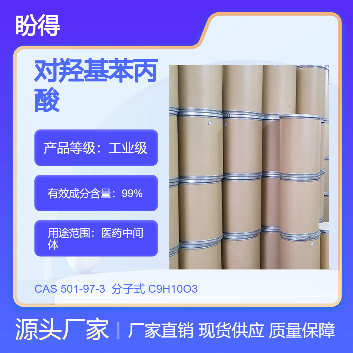 对羟基苯丙酸 501-97-3 医药中间体 多规格 支持分装