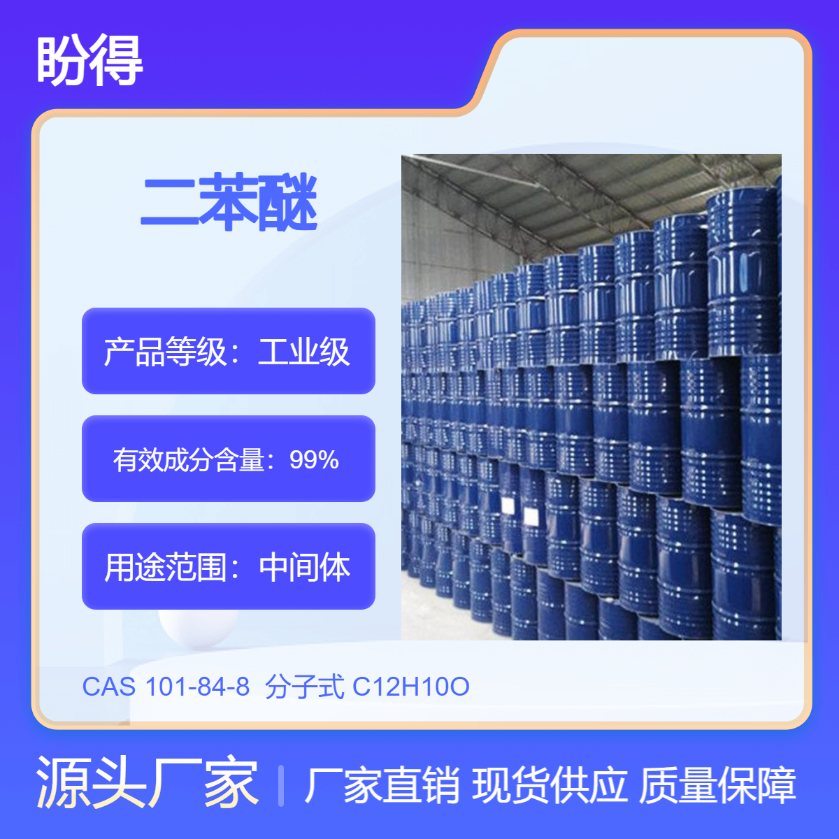 二苯醚 有机原料 化工中间体 101-84-8 桶装液体 多规格 支持分装