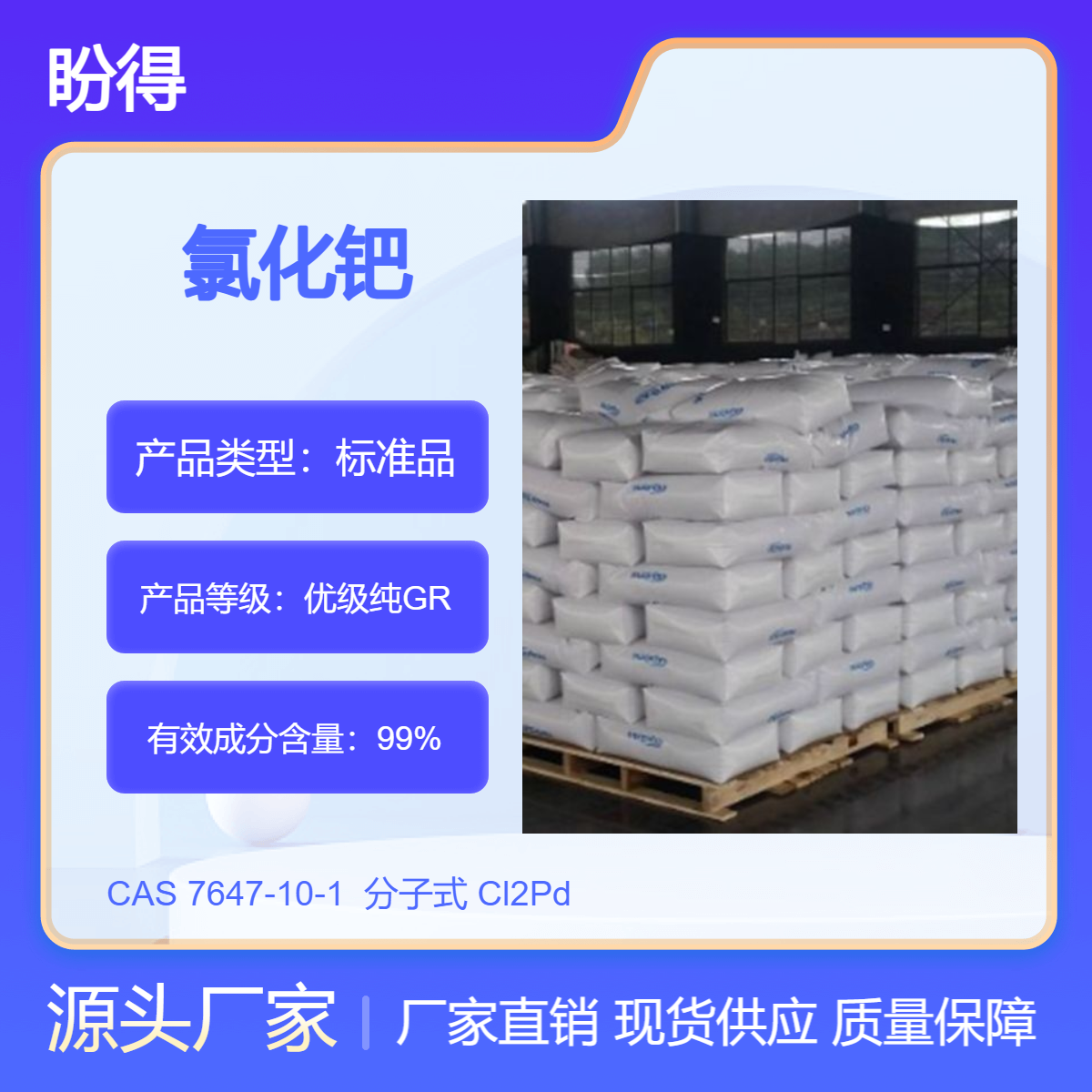 氯化钯 7647-10-1 分析试剂 盼得 可按需分装