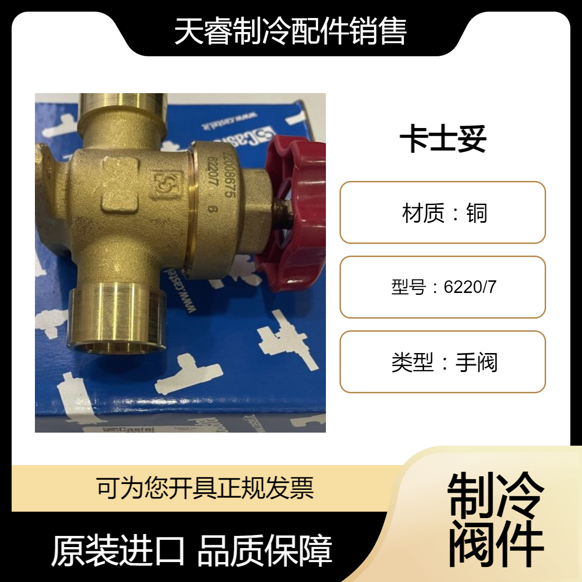 全新原装意大利卡士妥CASTEL 手阀6220/7 制冷设备配件