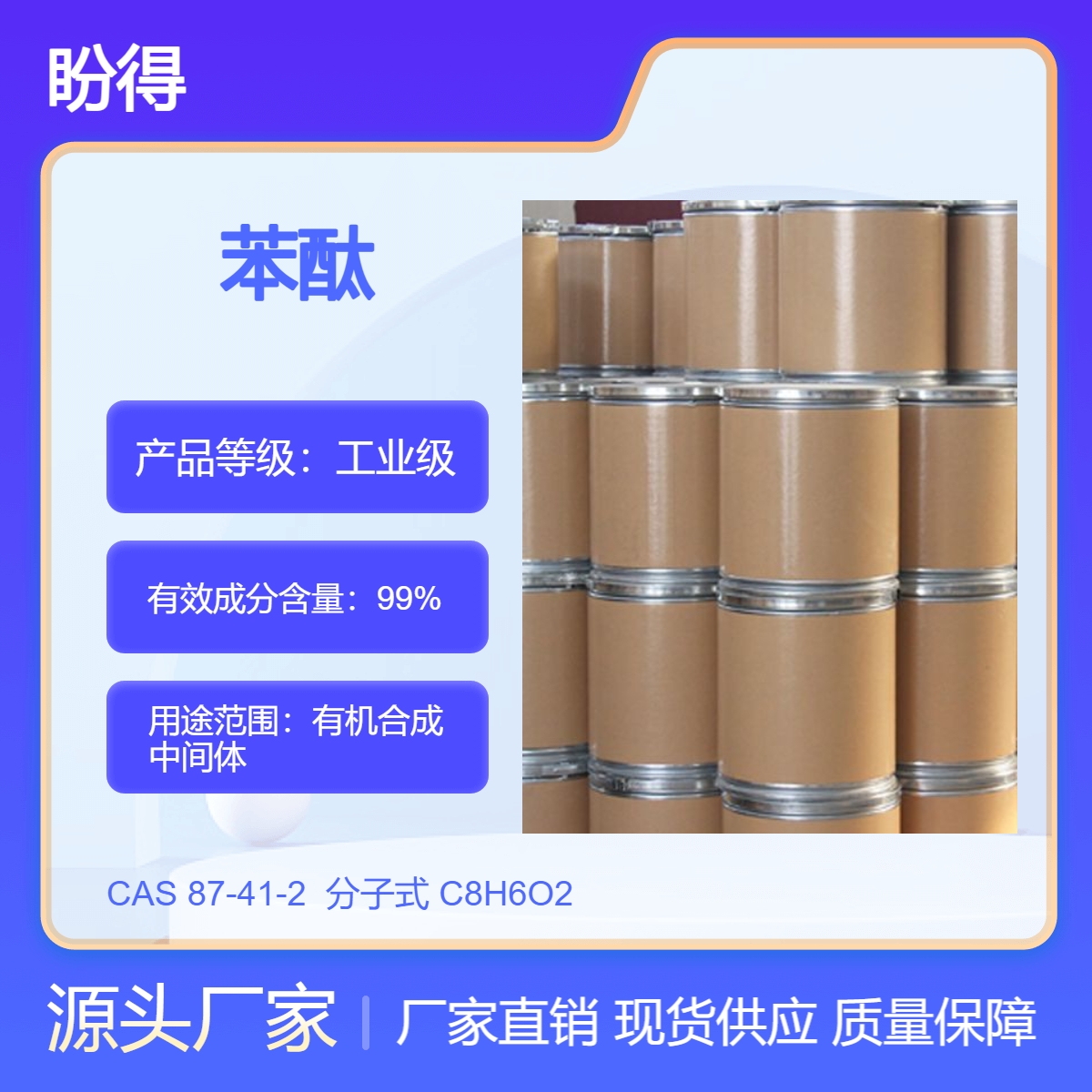 苯酞 87-41-2 有机合成中间体 化工原料 盼得厂家 可按需分装 现货