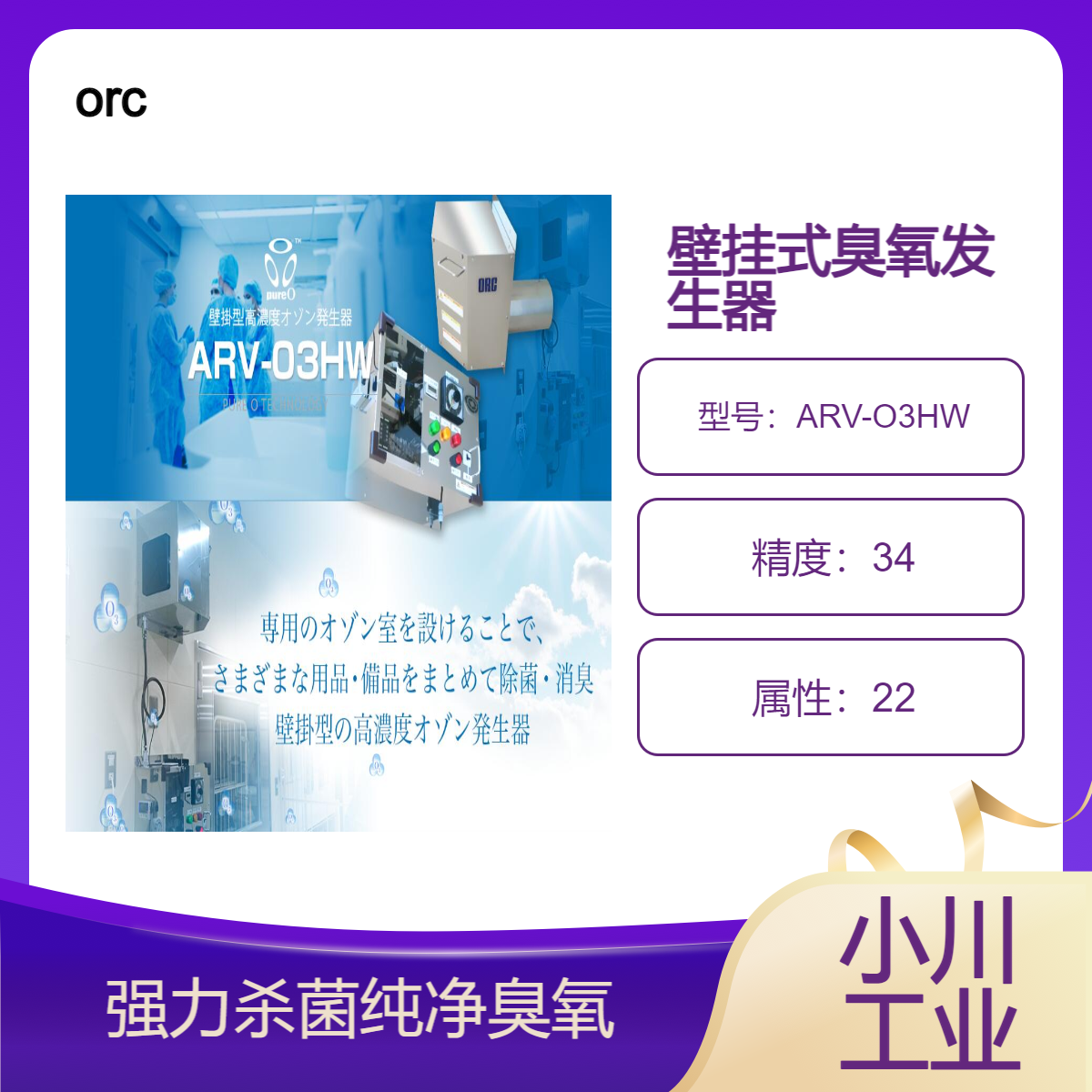 进口orc壁挂式臭氧发生器（ARV-O3HW）/护理类用品进行高效的杀菌