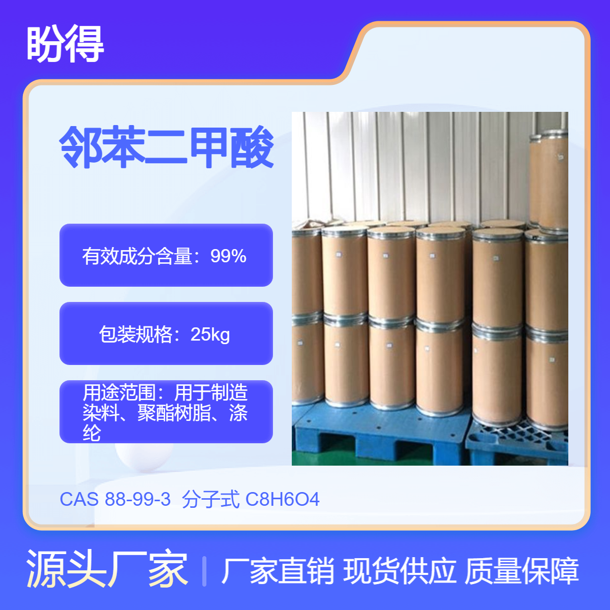 邻苯二甲酸 用于合成树脂 88-99-3 化工原料 多规格 支持分装 现货
