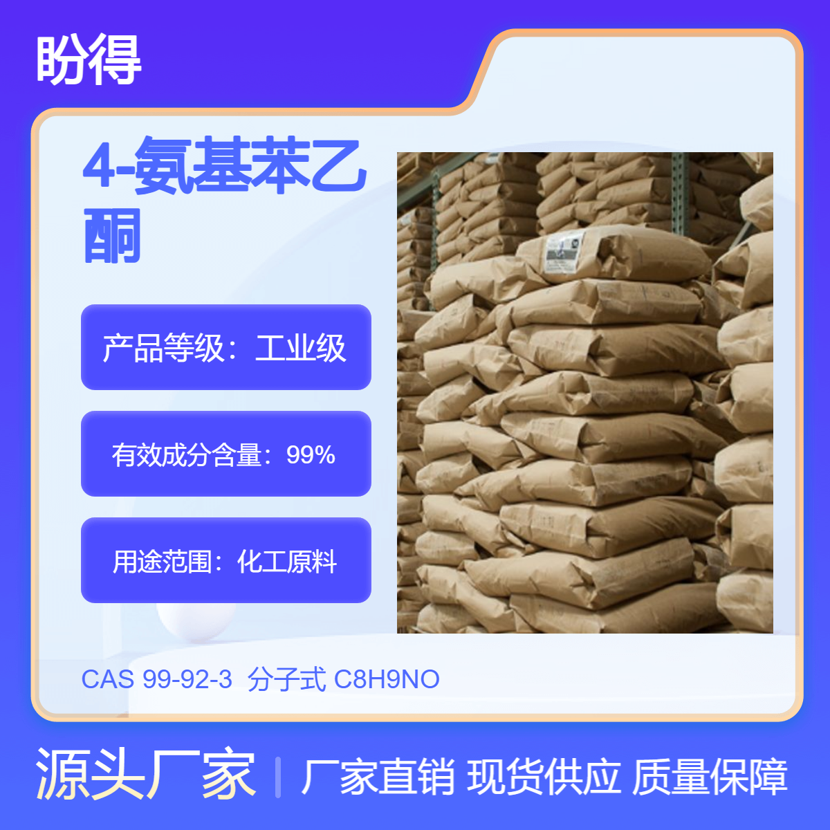 4-氨基乙酰苯 99-92-3 试剂 高纯度 盼得直供 多规格