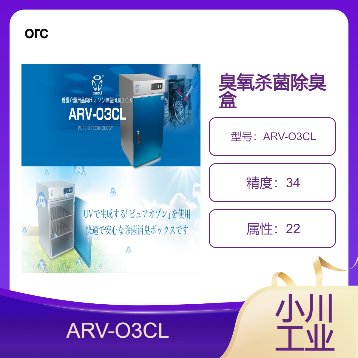 orc臭氧杀菌除臭盒（ARV-O3CL）/可以在短时间内强力消毒、除臭
