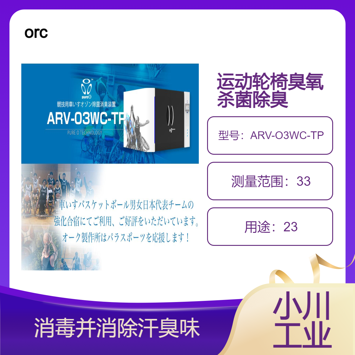 orc运动轮椅臭氧杀菌除臭盒（ARV-O3WC-TP）进行消毒并消除汗臭味