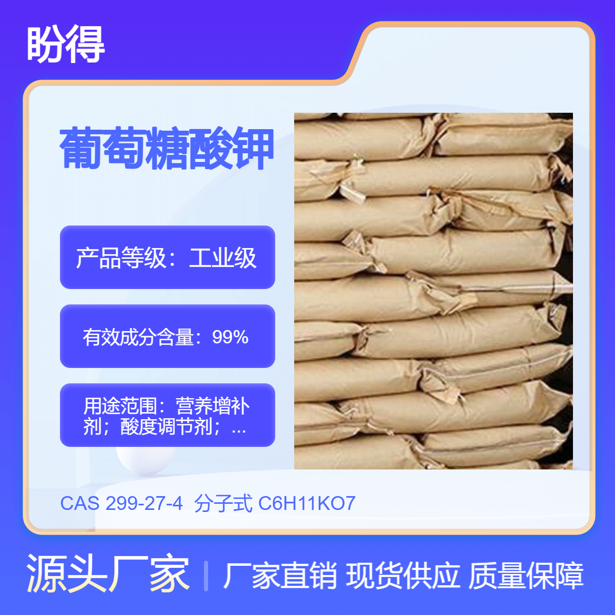 葡萄糖酸钾 299-27-4 合成中间体 食品添加剂 盼得厂家 支持大小装