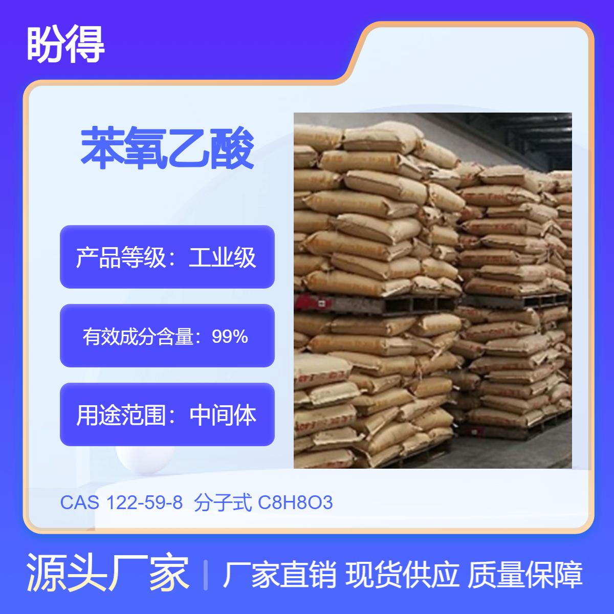 苯氧乙酸 122-59-8 中间体 盼得 可按需分装