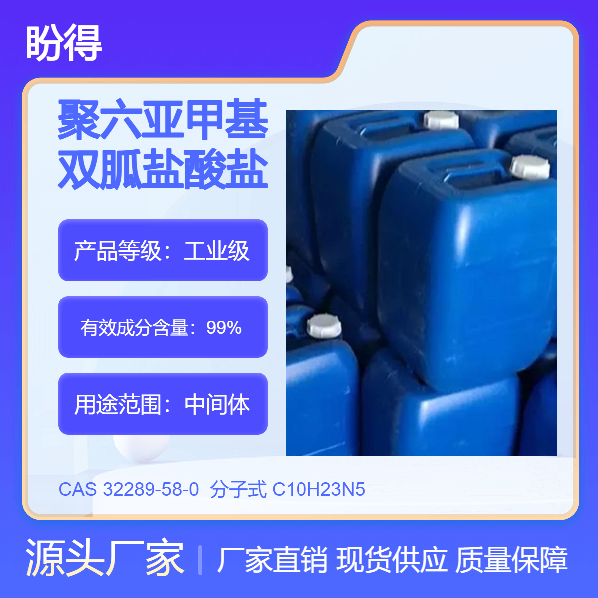 聚己缩胍盐酸盐 32289-58-0 高纯度 盼得直供 多规格 可分装