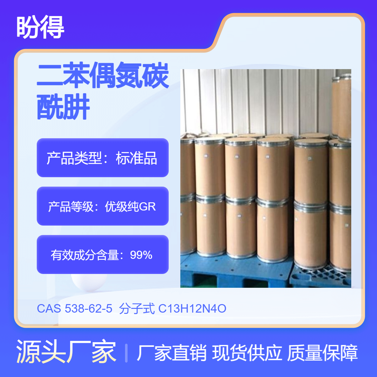 二苯偶氮碳酰肼 试剂 538-62-5 多规格 支持分装 现货