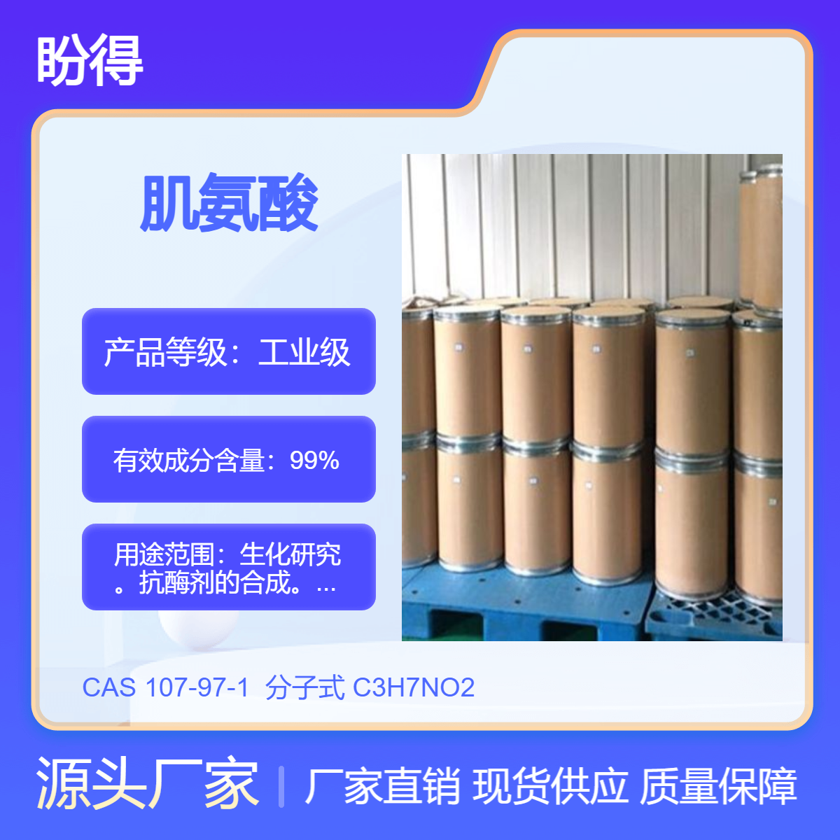肌氨酸 107-97-1 染料稳定剂 化工中间体 盼得直供 多规格 可分装