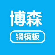 献县博森钢模板厂