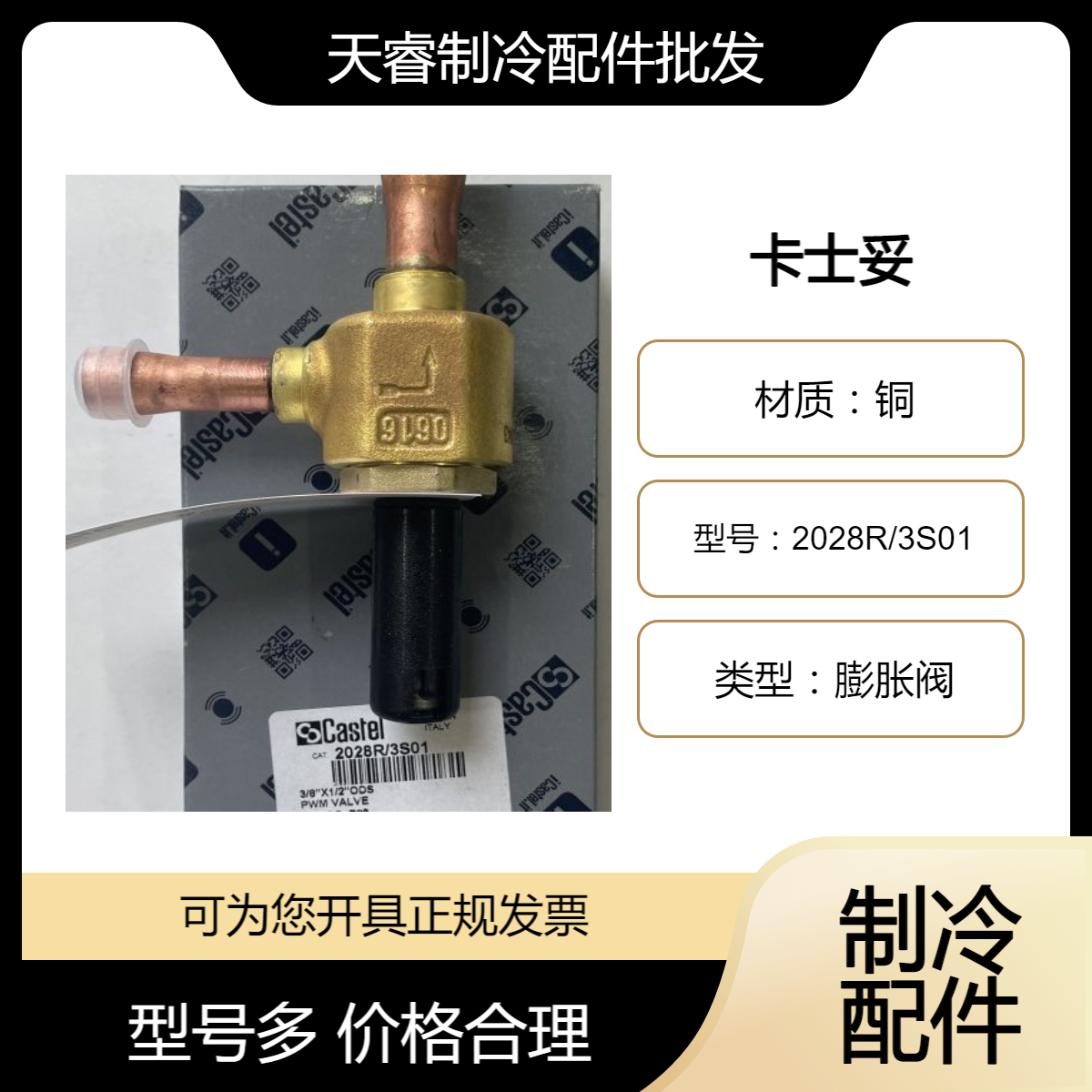 全新原装意大利卡士妥CASTEL 膨胀阀2028R/3S01 天睿制冷配件批发