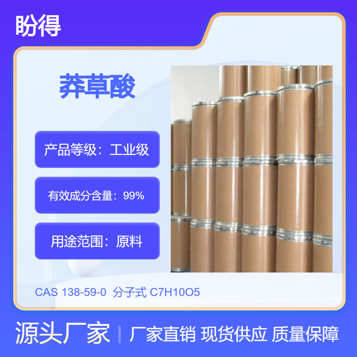 莽草酸 138-59-0 原料 盼得 可按需分装