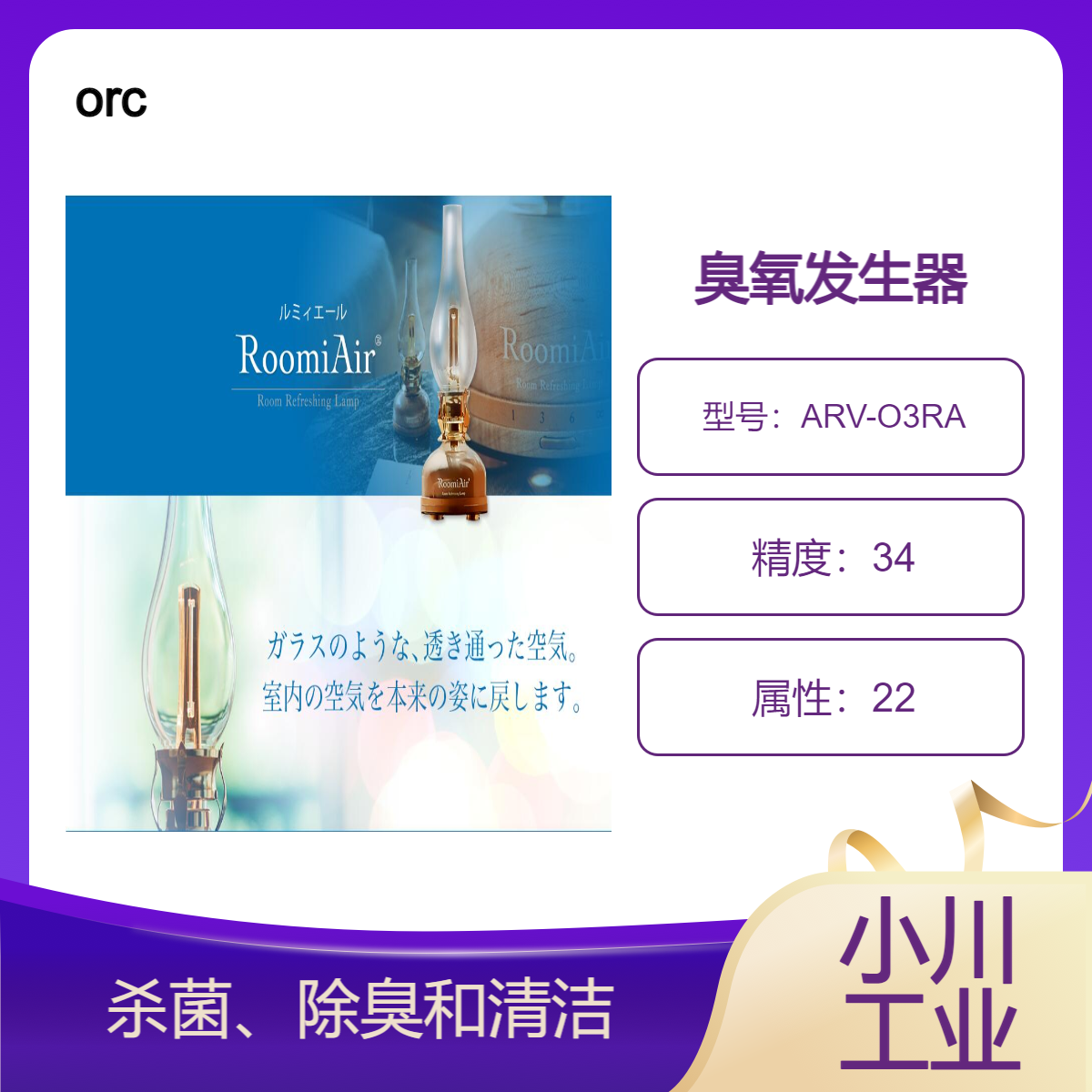 日本orc进口 RoomiAir (ARV-O3RA)：臭氧发生器/简单的操作面板