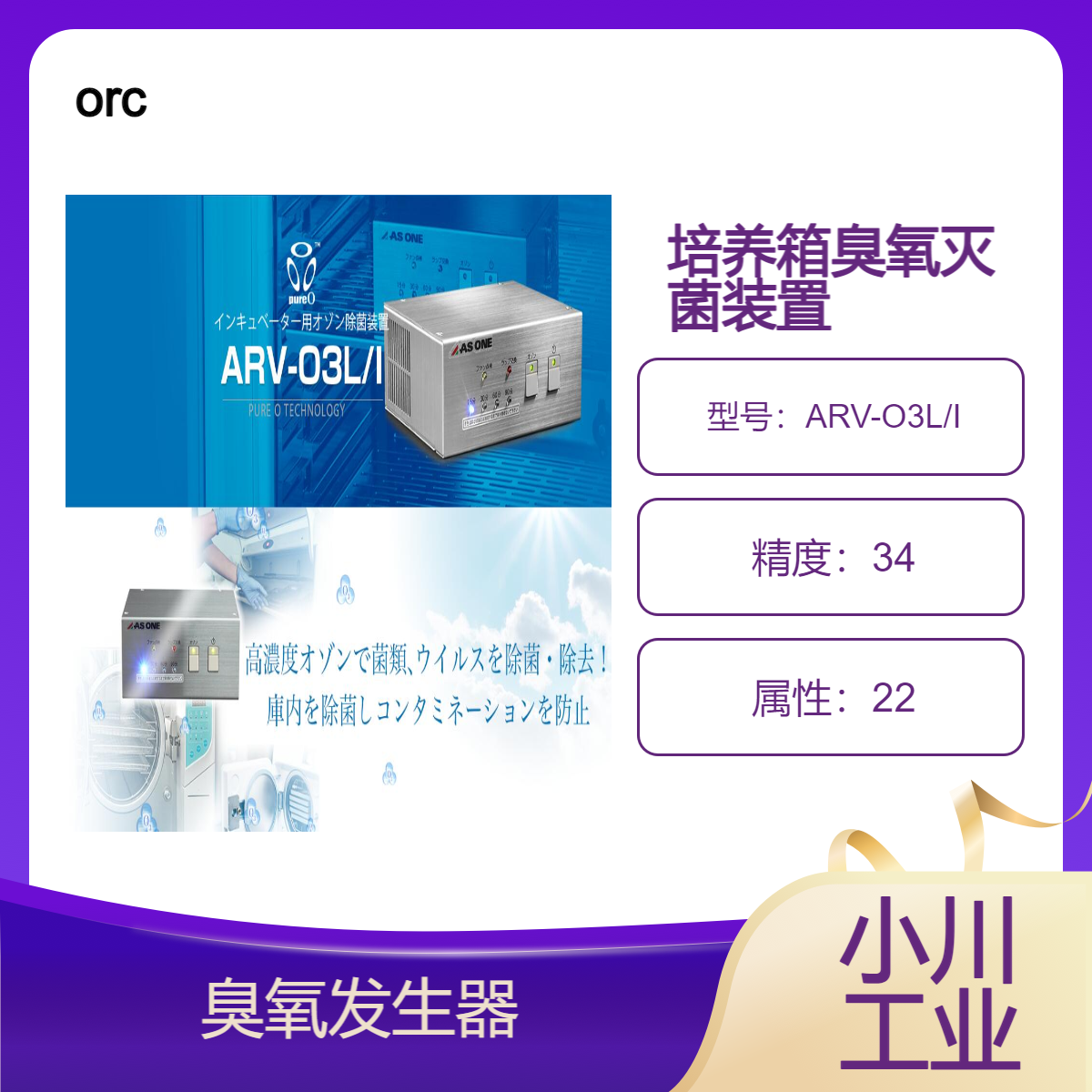 orc日本培养箱臭氧灭菌装置（ARV-O3L/I）/小型臭氧灭菌装置
