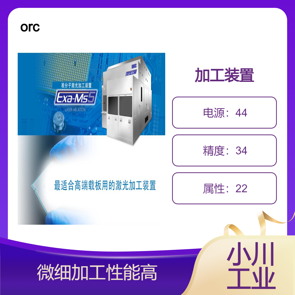 日本orc 加工装置/用于载板绝缘层的过孔加工,沟槽加工形成的图形