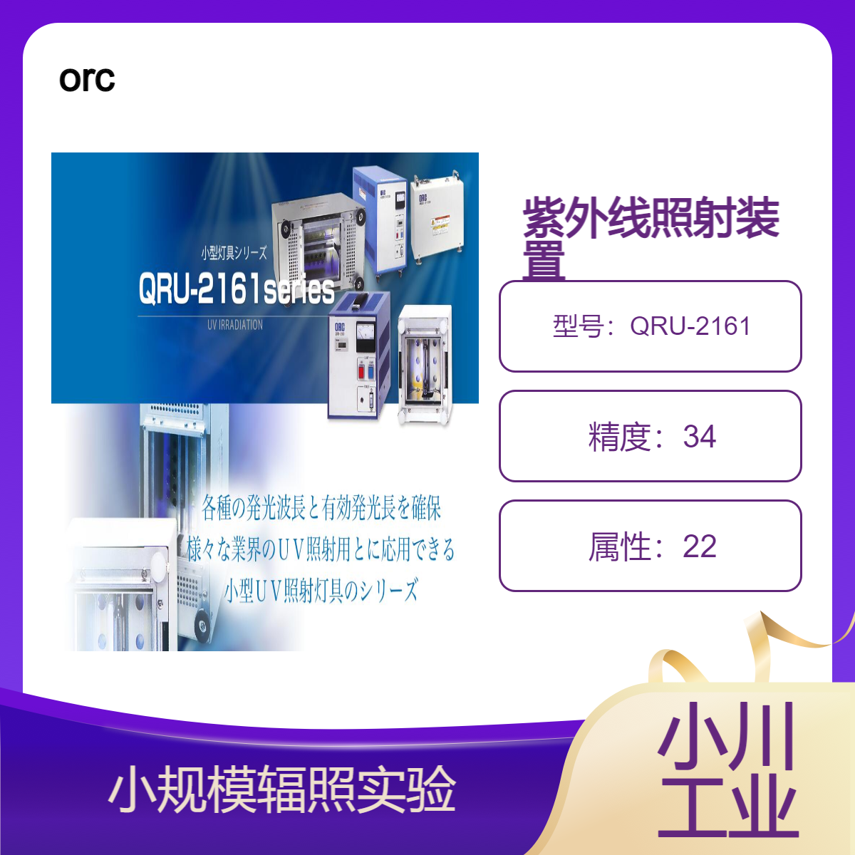 orc 紫外线照射装置/小规模辐照实验/QRU-2161系列