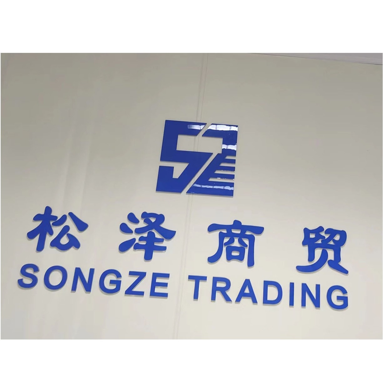 上海松泽商贸有限公司