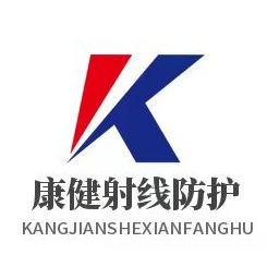 山东康健射线防护工程有限公司