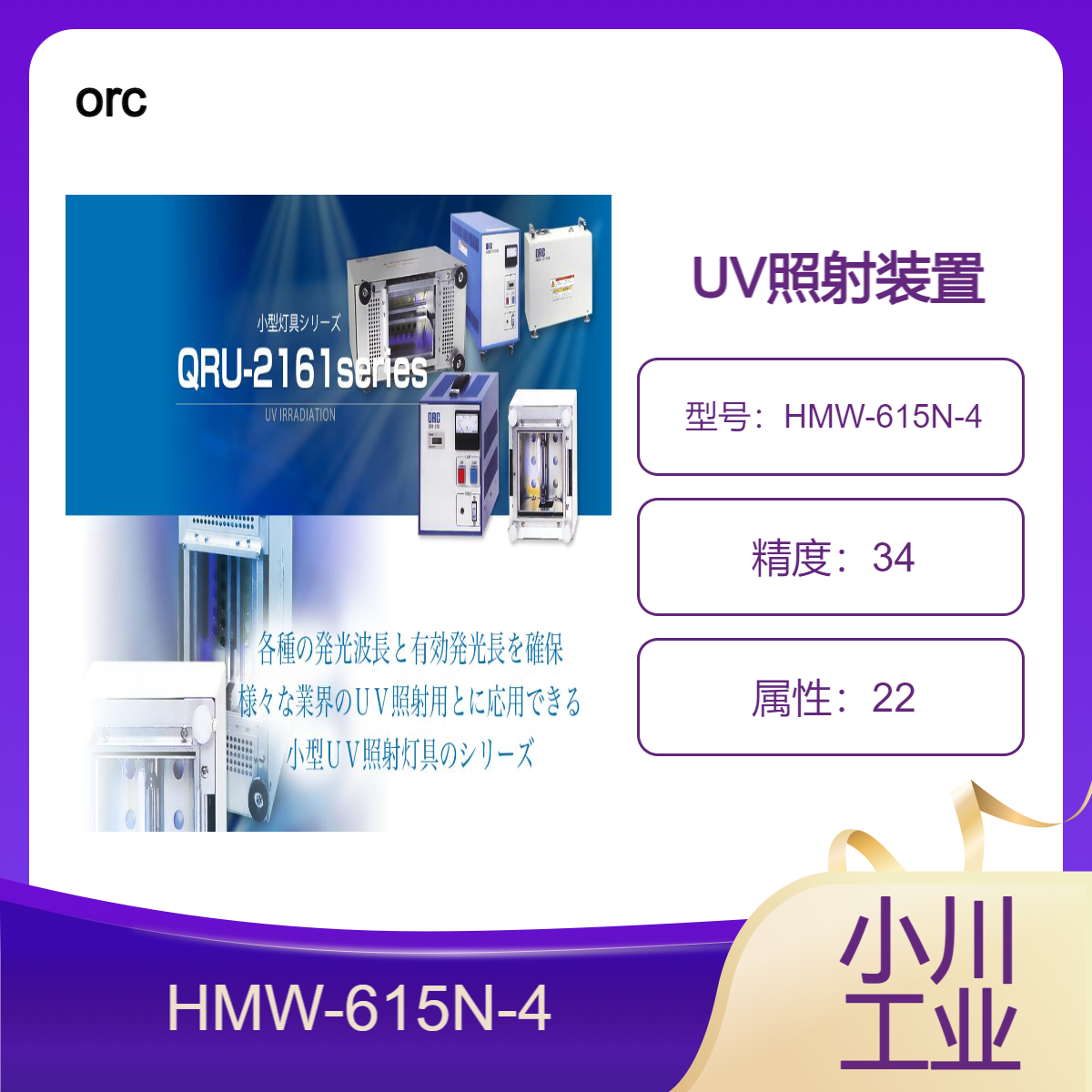 日本orc UV照射装置/HMW-615N-4 装载着分解有机物的低压UV灯