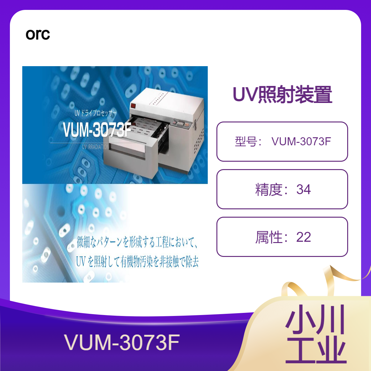 进口orc UV照射装置/可以使用切割臭氧的照射方式 VUM-3073F