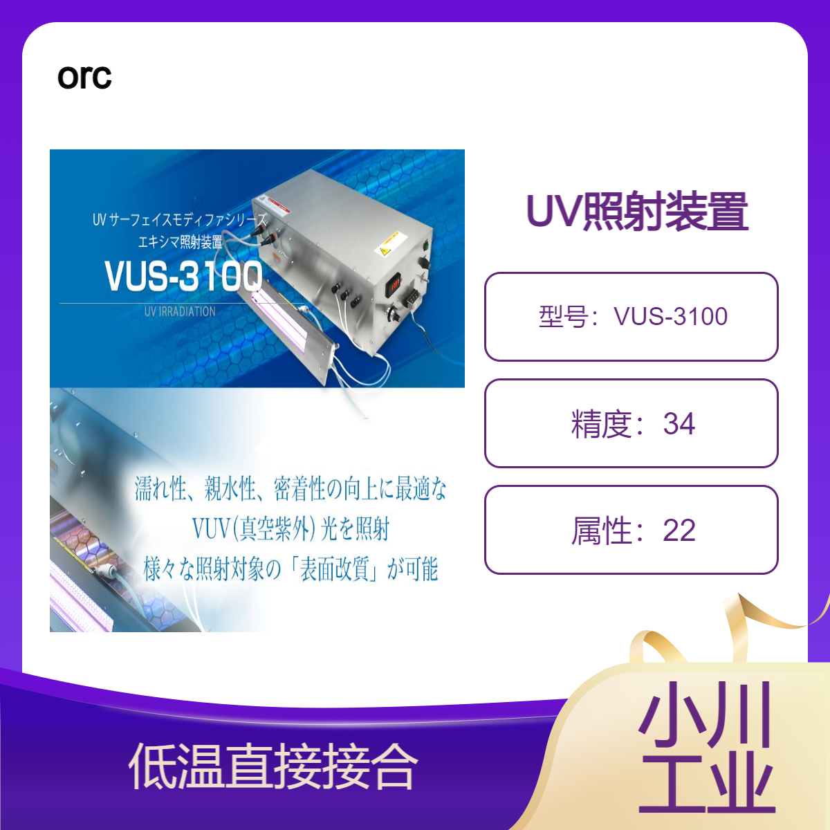 orc UV照射装置/不产生臭氧可以照射真空紫外光VUS-3100