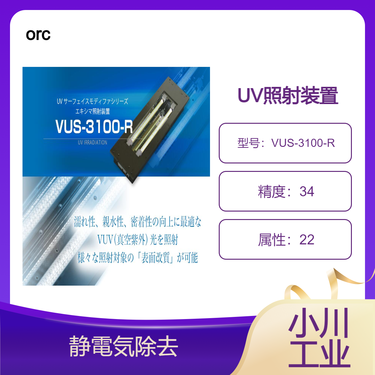 orc UV照射装置/单波长、无汞为特征的特殊无汞UV灯VUS-3100-R