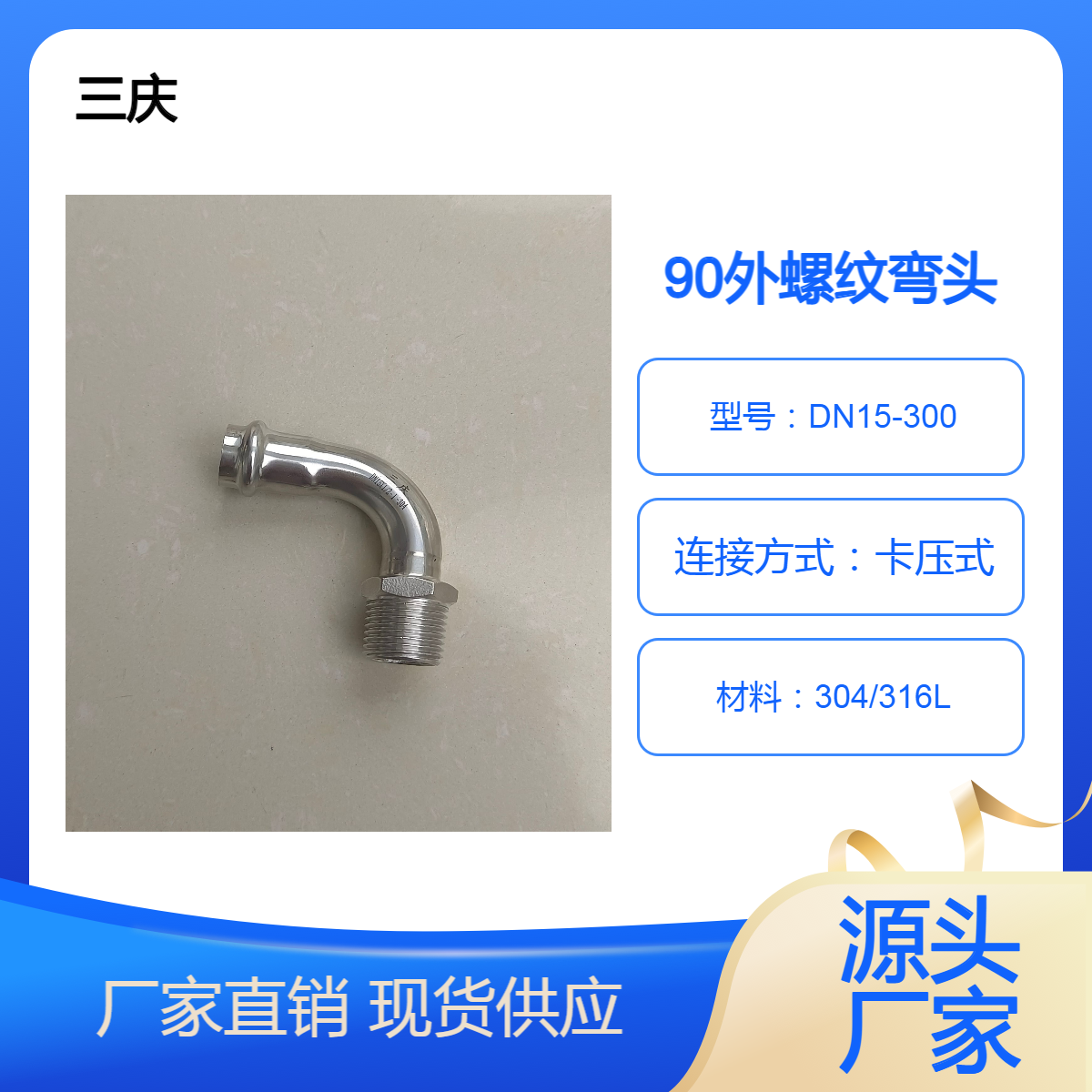 三庆给排水系统 外螺纹等径弯头管件管道 DN15 上水系统连接件