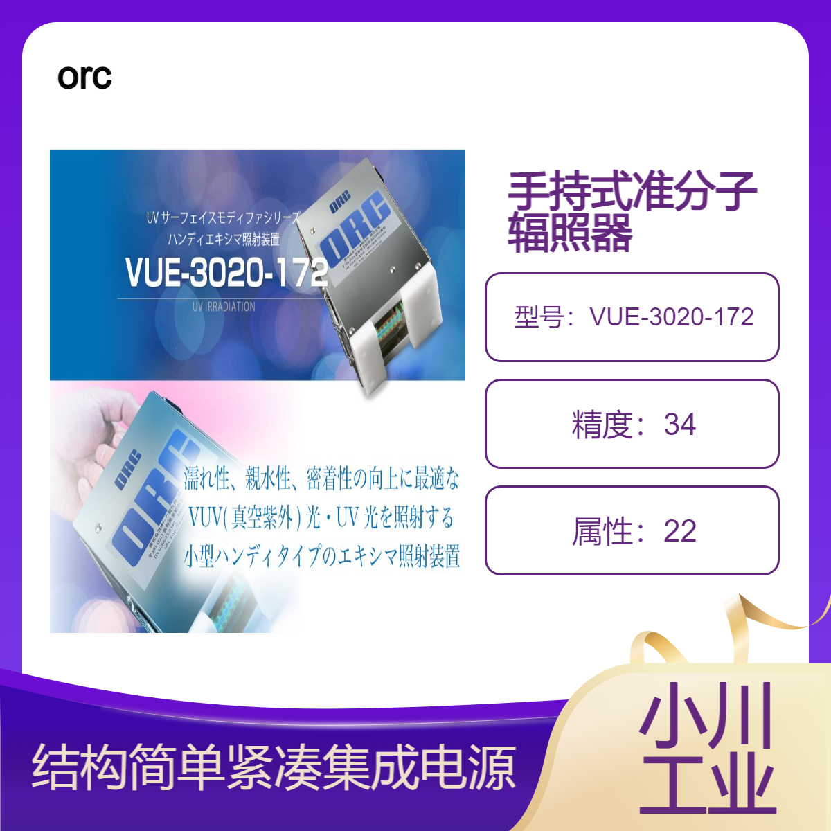orc 紫外线照射装置/集成电源手持式准分子辐照器 (VUE-3020-172)