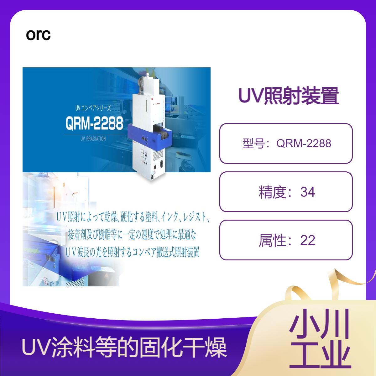 日本orc UV照射装置/各种UV树脂、UV涂料等的固化·干燥QRM-2288