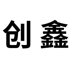 东莞市创鑫蜂窝纸品有限公司
