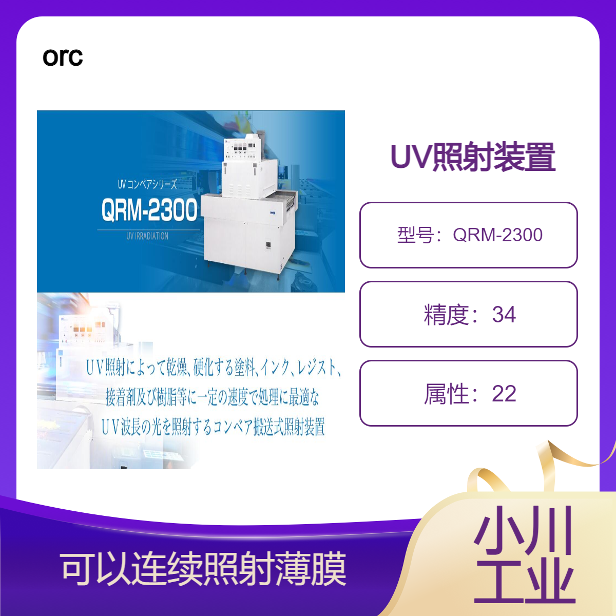 orc UV照射装置/可以使用切割臭氧的照射方式QRM-2300