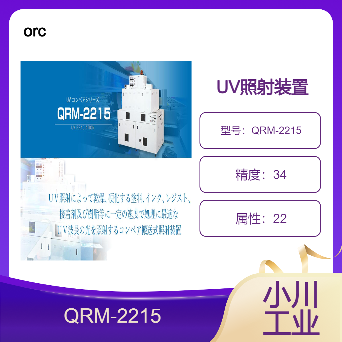 orc UV照射装置/利用摇动基板的模式，UV光量均匀照射基板QRM-2215