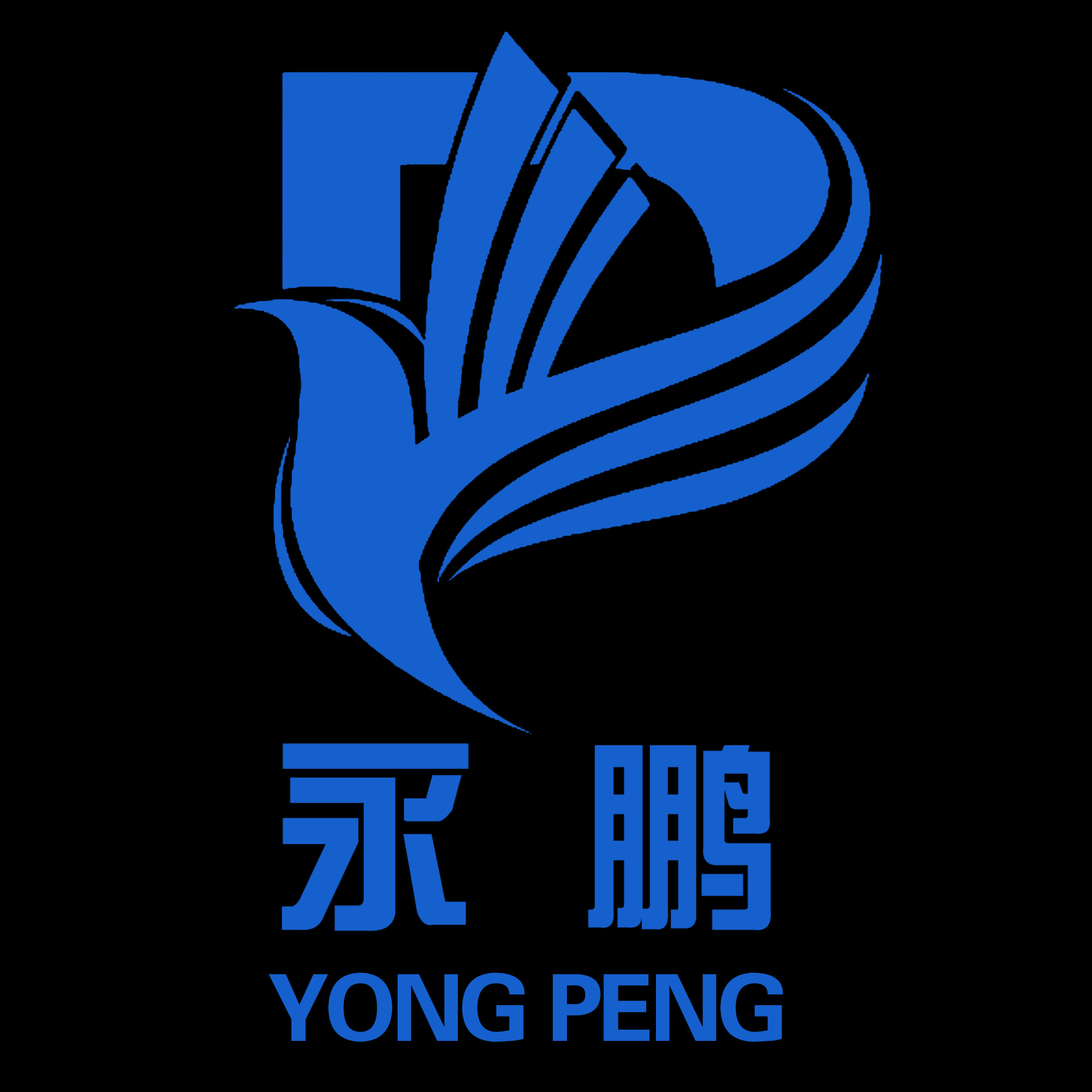 乐平市永鹏实业有限公司