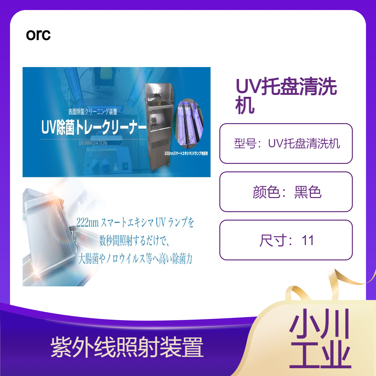 orc UV托盘清洗机/处理时间短，无残留，防止细菌产生耐药性