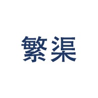 昆明繁渠商贸有限公司 - 公司logo